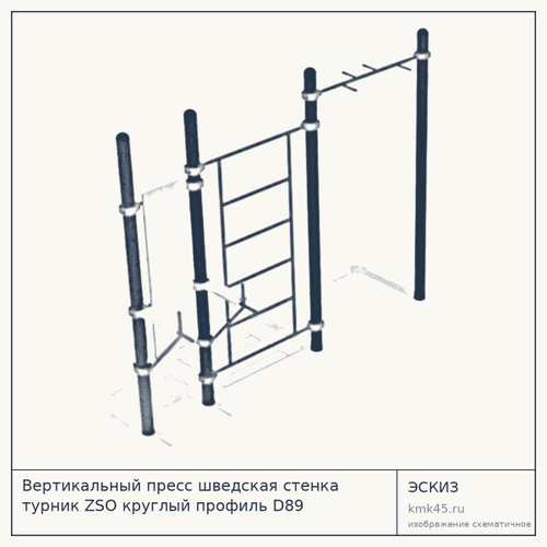 Вертикальный пресс шведская стенка турник ZSO круглый профиль D89 ZSO-001880