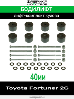 Бодилифт Toyota Fortuner 2G 40 мм