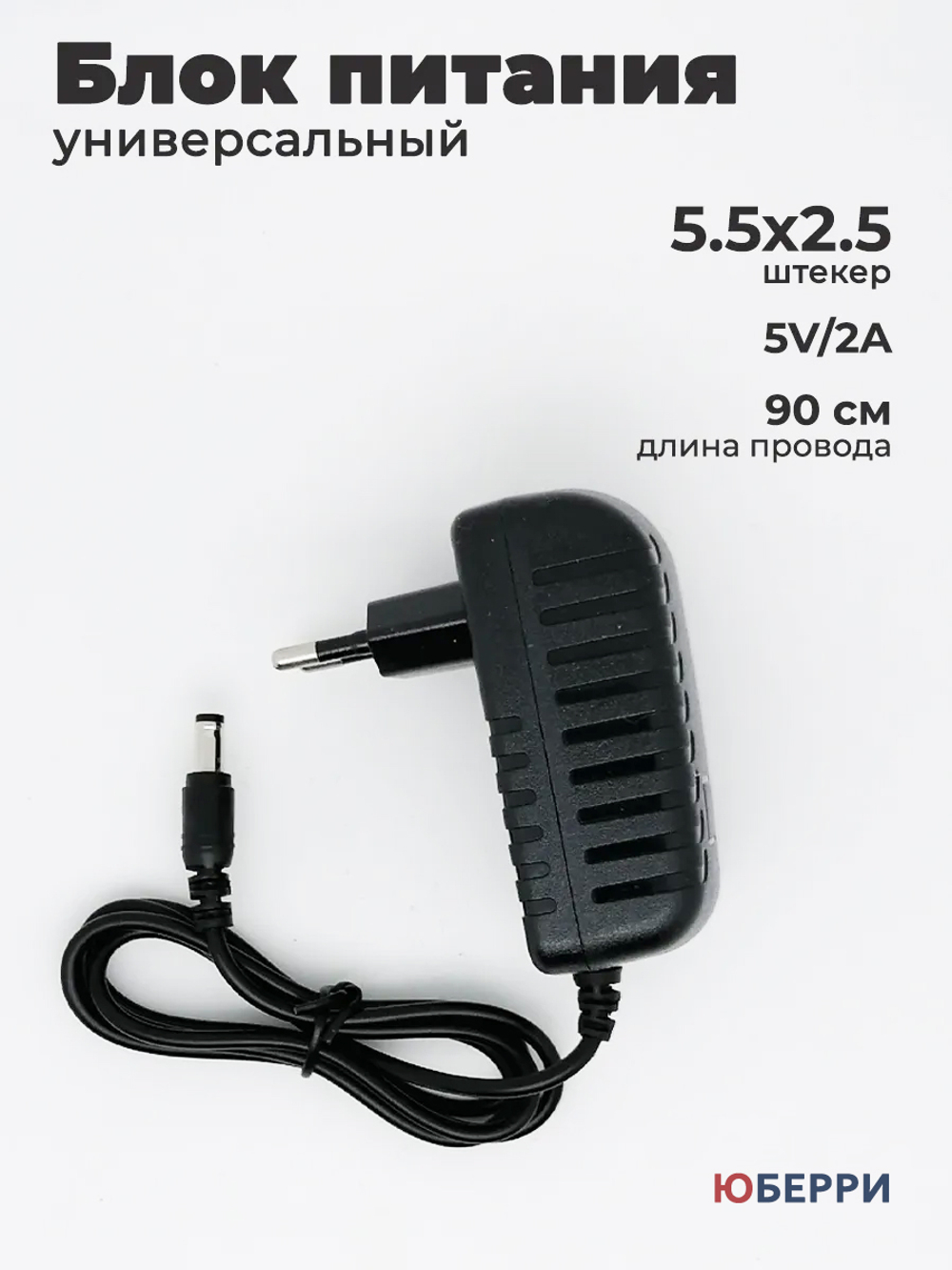 Блок питания 5V 2А универсальный 5.5x2.5