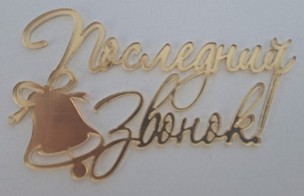 Топпер без шпажки " Последний звонок!" 7*4,5 см