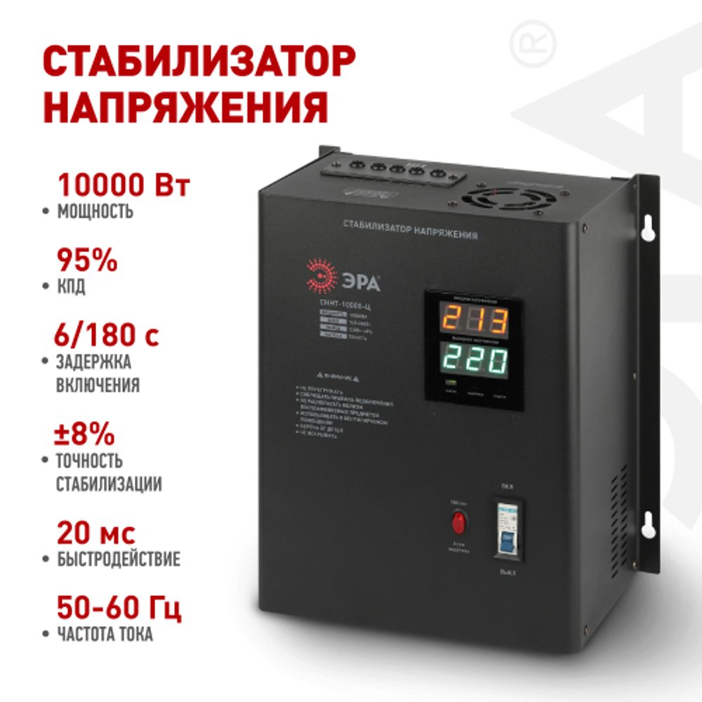 СННТ-10000-Ц ЭРА Стабилизатор напряжения настенный, ц.д., 140-260В/220/В, 10000ВА | Электротовары