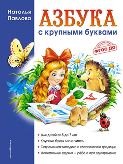 Азбука с крупными буквами (ил. А. Кардашука), изд.: Эксмо, авт.: Павлова Н.Н., серия.: Завтра в школу
