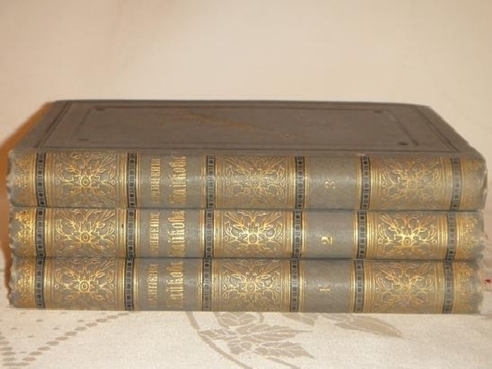 "Полное собрание сочинений А.Н.Майкова в трёх томах". А.Н.Майков. 1888 г.