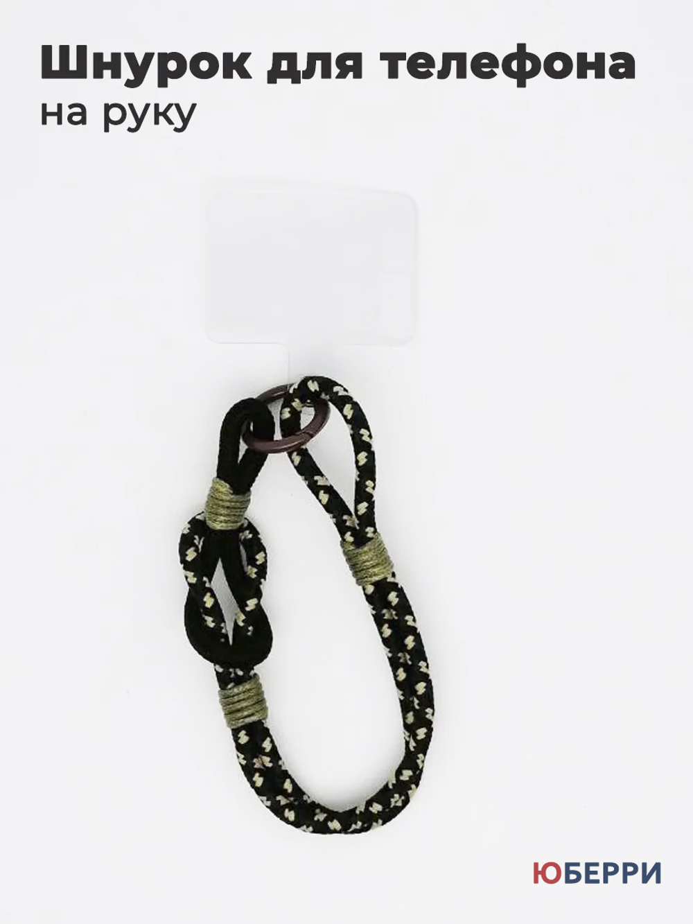 Шнурок для телефона на руку