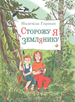 Сторожу я землянику : рассказы