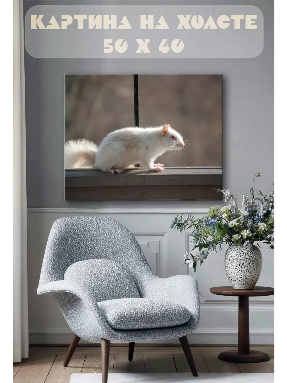 Картина на стену 40 X 50 Декоративная крыса