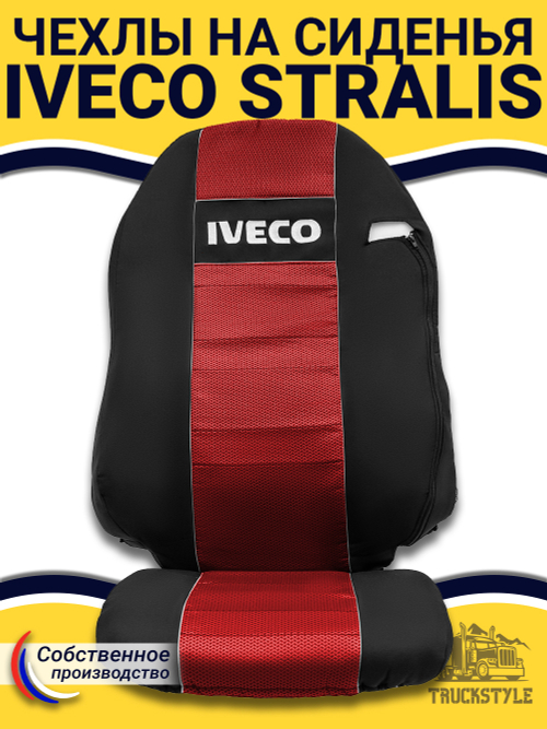 Чехлы IVECO Stralis (полиэфир, черный, красная вставка)