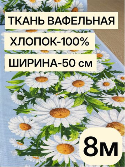 8м Полотно вафельное, 100% хлопок, Отрез 8 метров (50х800 см)Ткань хлопчатобумажная полотенечная арт. 60