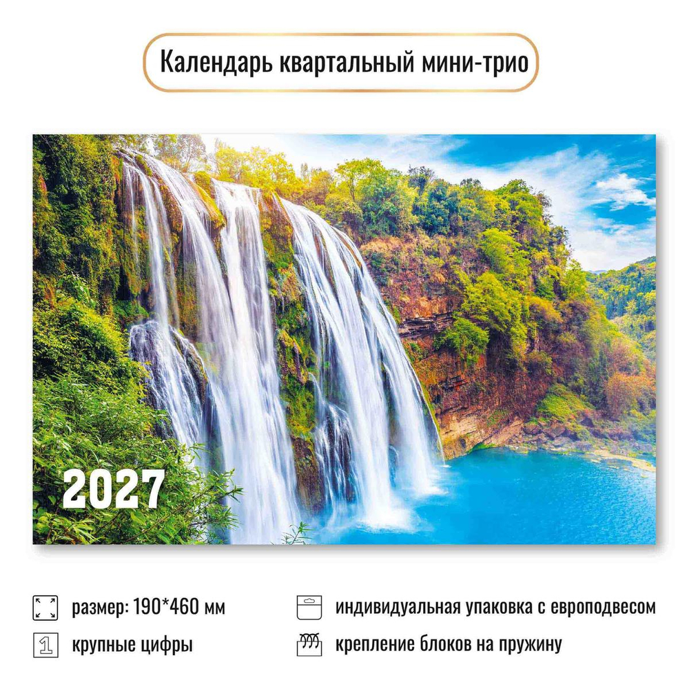 Календарь мини-трио 2027 "Водопады" (Квадра)