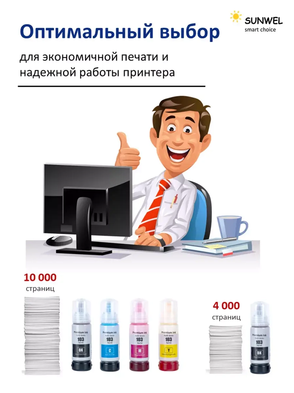 Чернила SUNWEL 103/101 для принтера EPSON, набор 4х70 мл