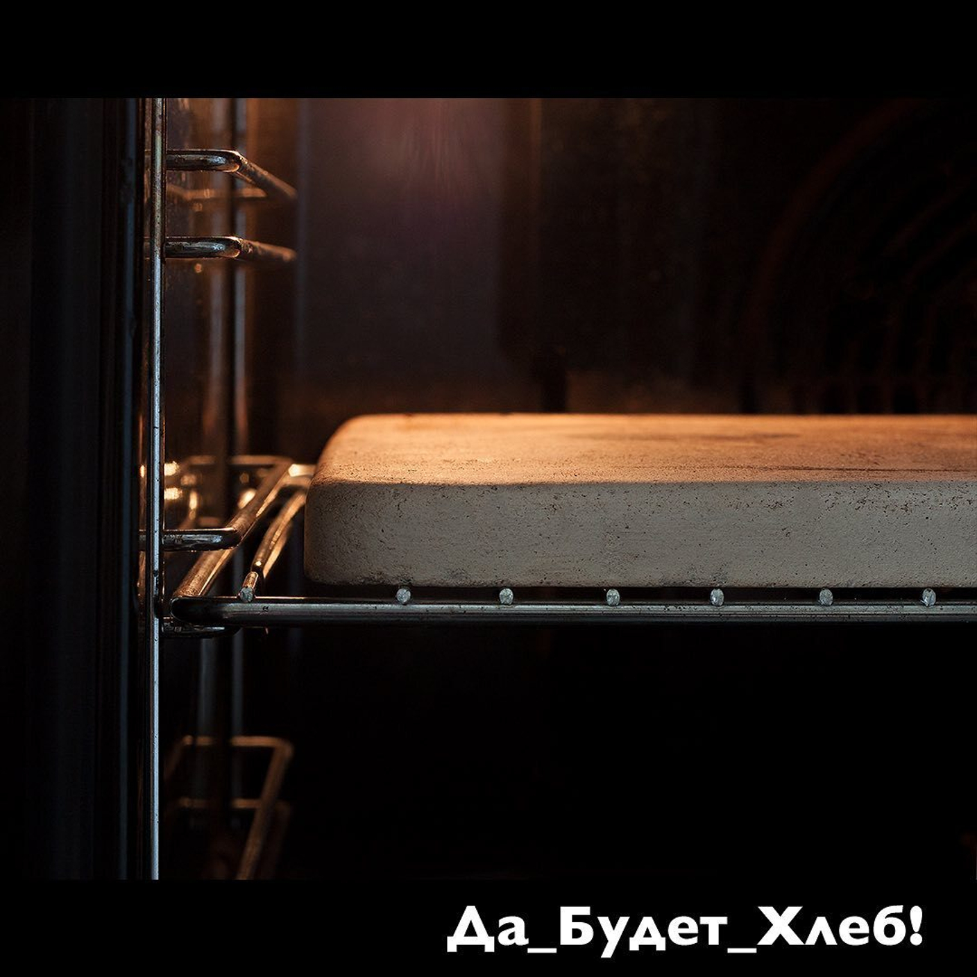 Чистка пекарского камня