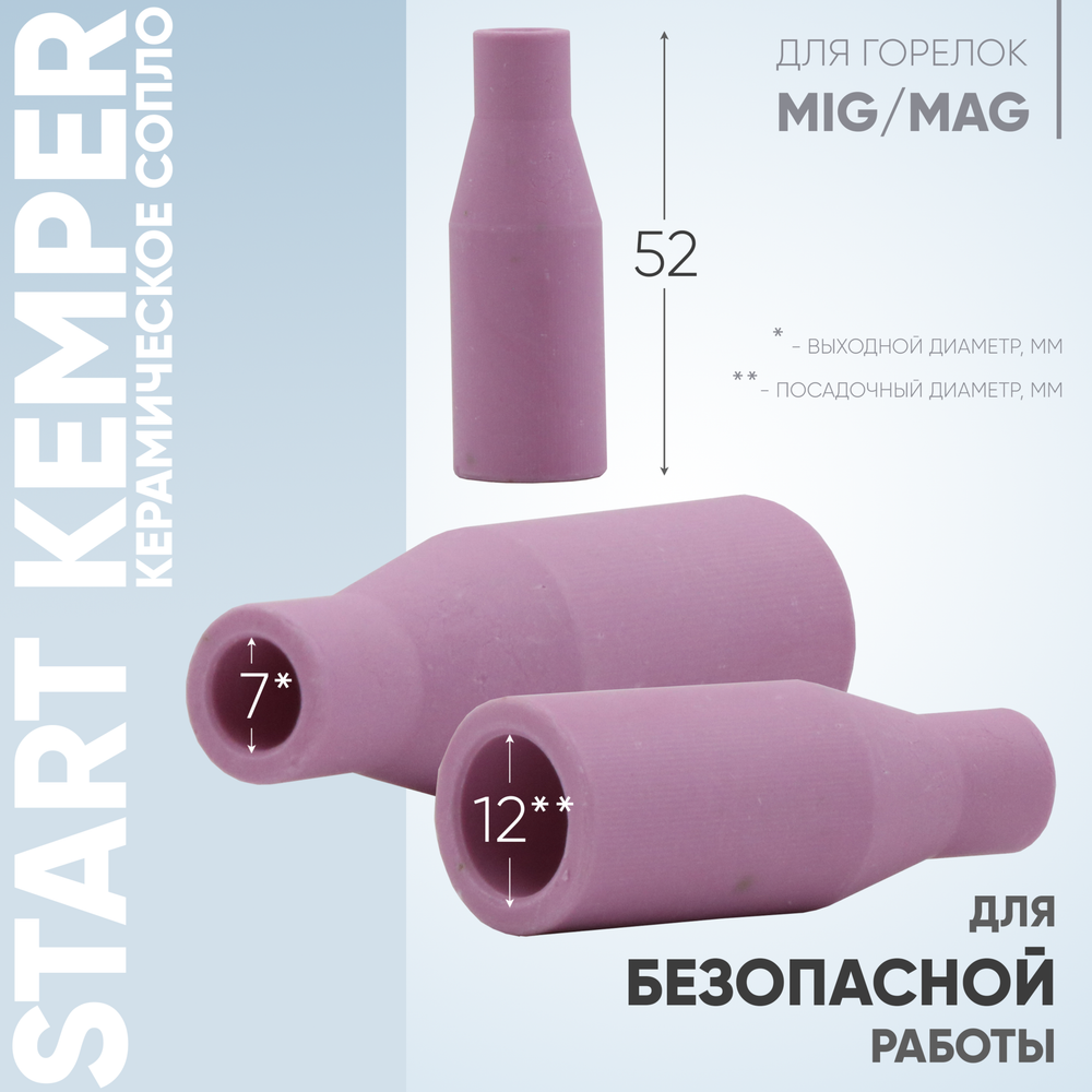Сопло керамическое Start Kemper (MigLine-15) STM0016