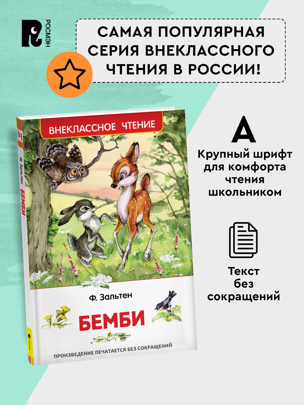 Зальтен Ф. Бемби (ВЧ)