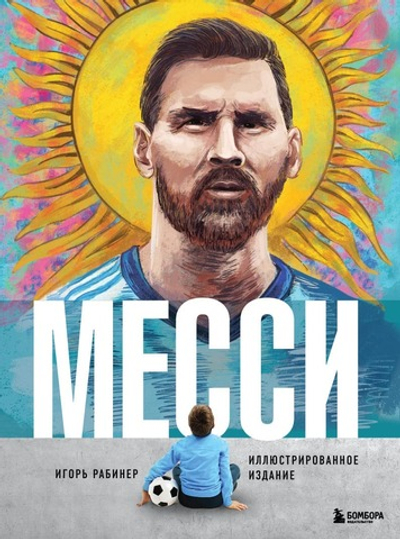 Месси. Иллюстрированное издание. Игорь Рабинер