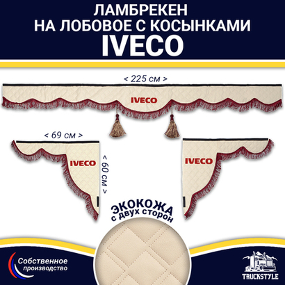 Ламбрекен с косынками двусторонние Iveco (экокожа, бежевый, бордовые кисточки)