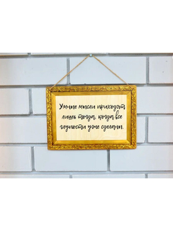 Табличка Умные мысли