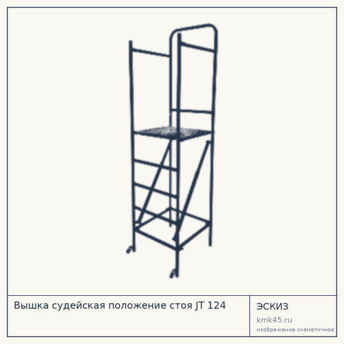 Вышка судейская положение стоя JT 124