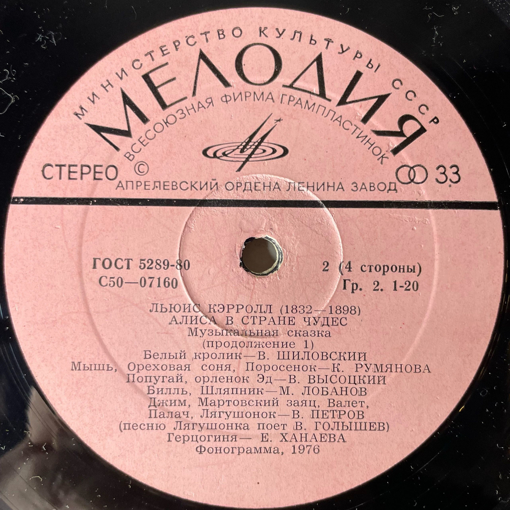 Винтажная виниловая пластинка LP Льюис Кэрролл, Алиса В Стране Чудес (СССР 1980) Владимир Высоцкий