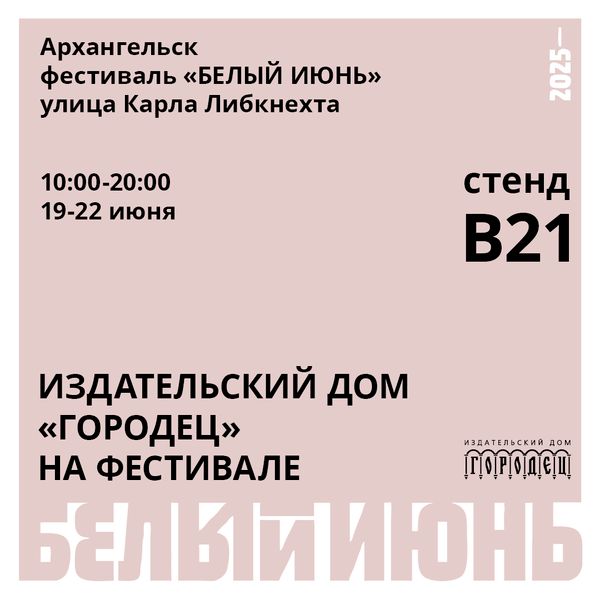 Издательский дом "Городец" на фестивале "Белый июнь" в Архангельске