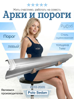 Порог левый Volkswagen Polo 2010-2020 (1мм) седан