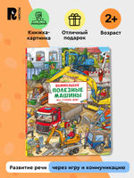 Полезные машины. Мы строим дом! Виммельбух