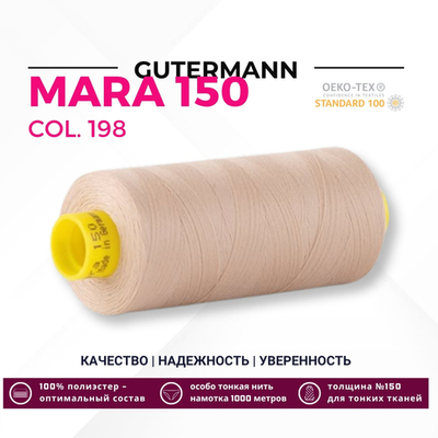Нитка Gutermann Mara 150 (1000 метров), 1 кат., особо тонкая | 198 серебристый пион