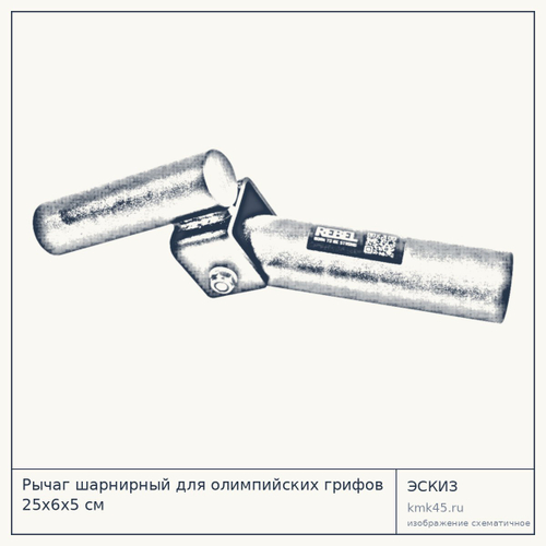 Рычаг шарнирный для олимпийских грифов 25х6х5 см — от 3 200 ₽