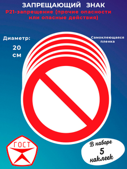 Знак -запрещение (прочие опасности	или опасные действия)