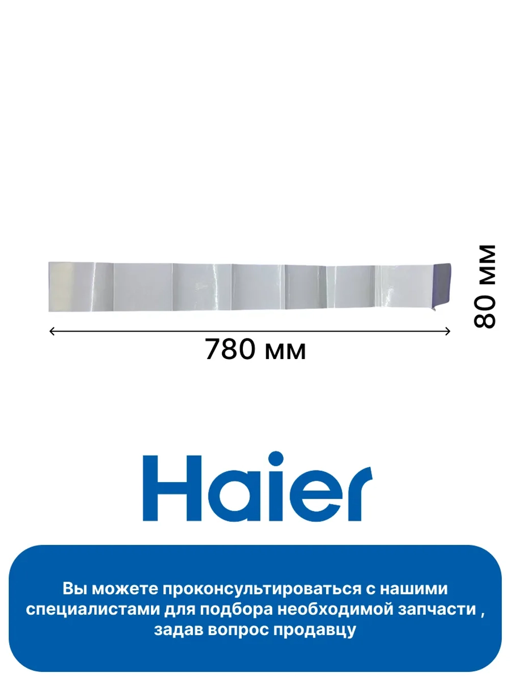Уплотнитель 0120300305 Haier
