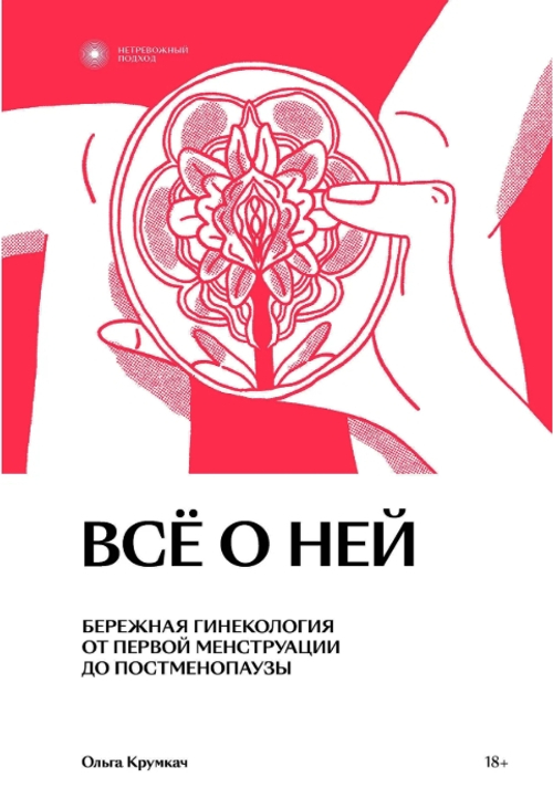 Все о ней. Нетревожный подход к гинекологии