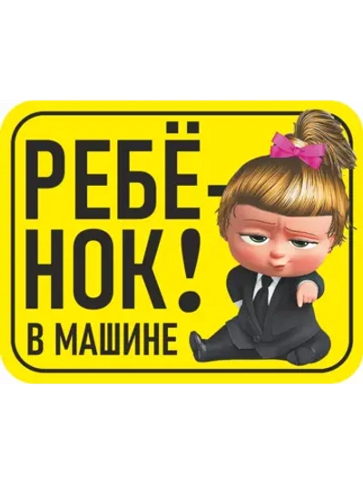 Наклейка знак на авто ребенок в машине яркая, стойкая печать