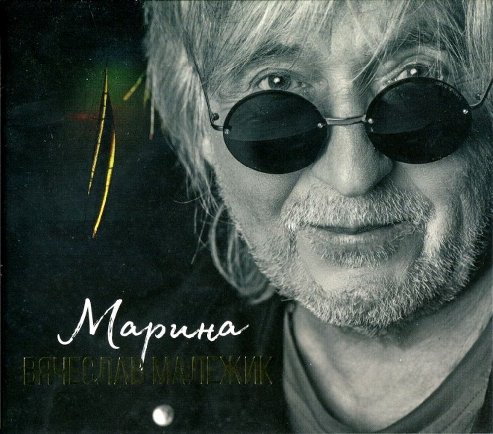 Вячеслав Малежик / Марина (CD)