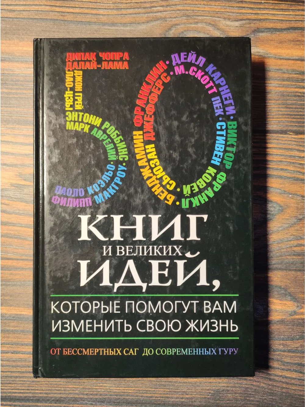 50 книг и великих идей, которые помогут вам изменить свою жизнь