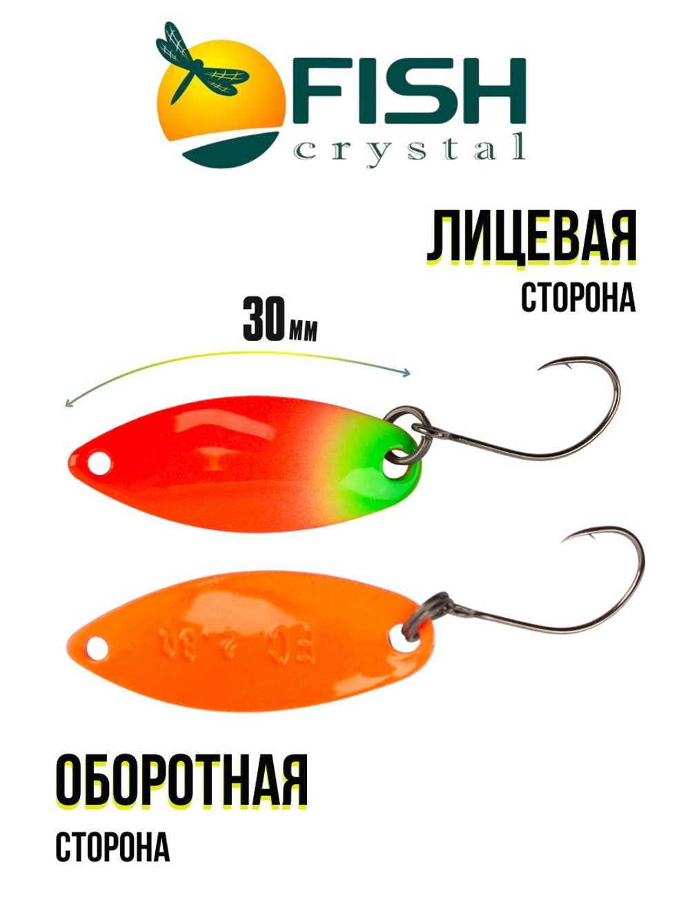 Блесна Fish Crystal SPORTING 30 мм 2.8 г на форель цвет 5