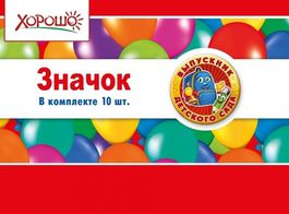 Набор значков "Выпускник детского сада", 10шт, 3,8 см