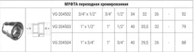 Муфта переходная ВхВ, хромированная 1" x 1/2" VALOGIN VG-204503