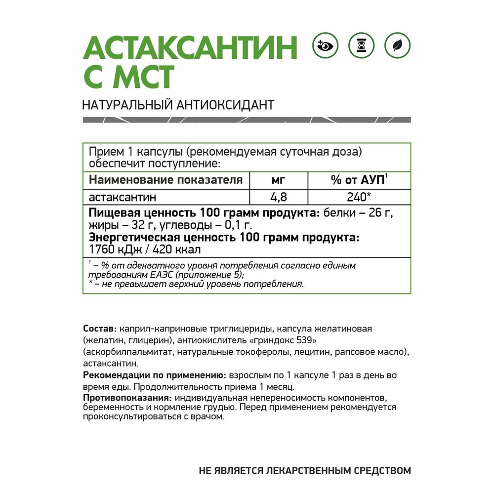 БАД АСТАКСАНТИН С MCT (NaturalSupp)