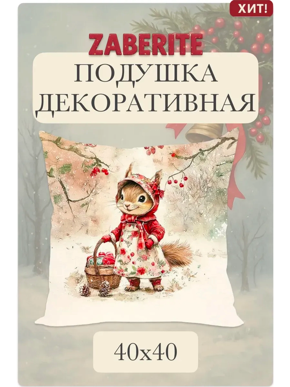 Подушка декоративная 40х40 Белочка Брусничка в лесу велюр