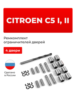 Ремкомплект ограничителей дверей Citroen C5 (I,II) X40 (4 двери, тип 80) 2001-2017