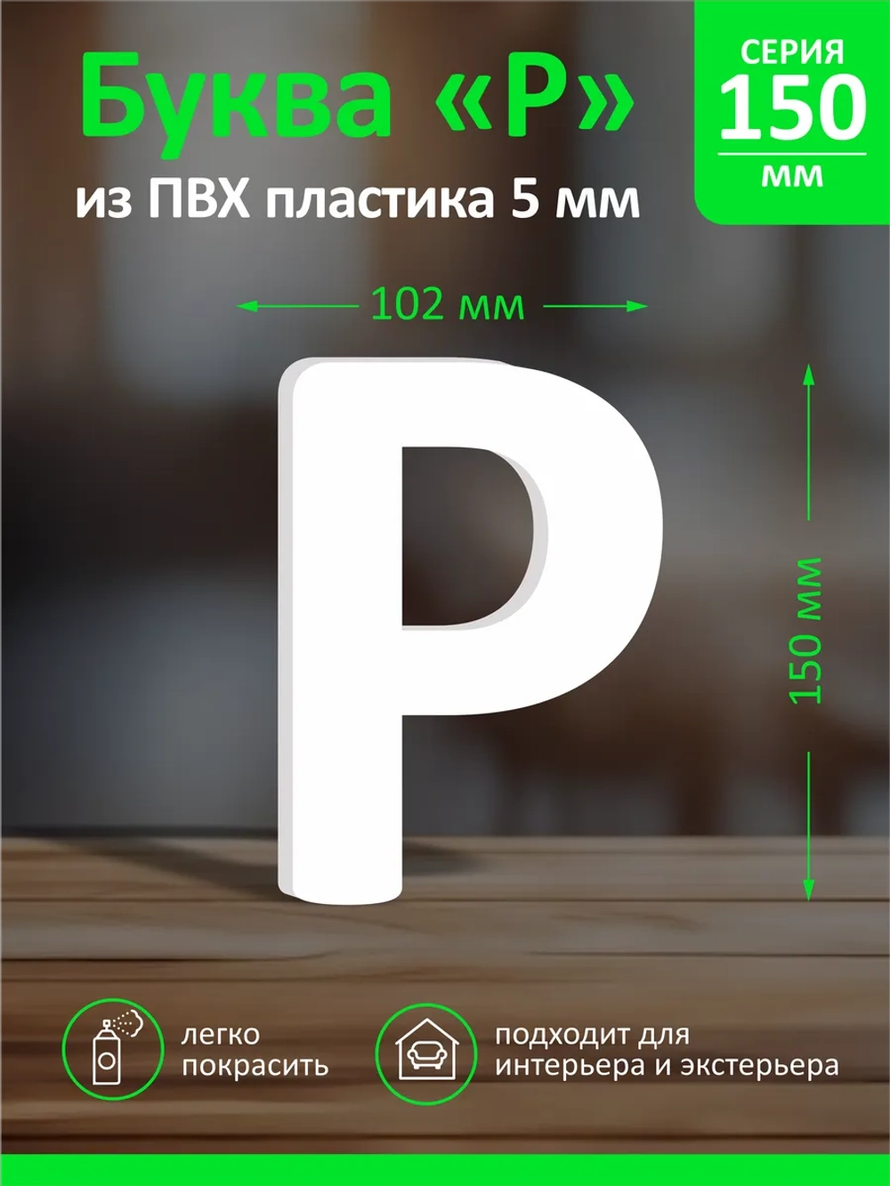 Буквы из пластика на стену