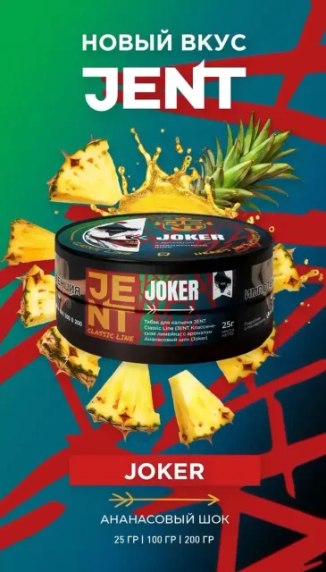JENT 25г