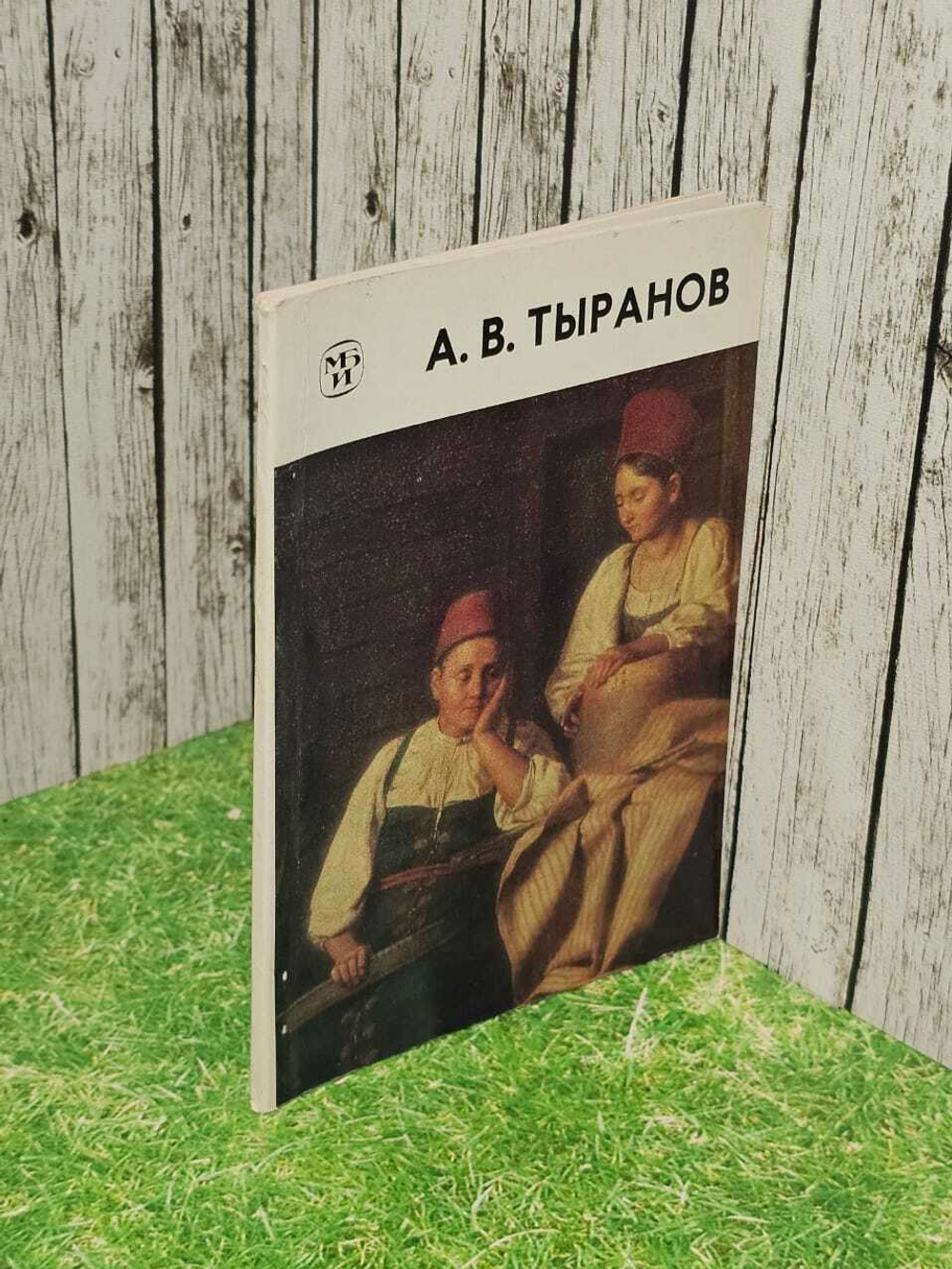 А. В. Тыранов. Железнова Маргарита Михайловна