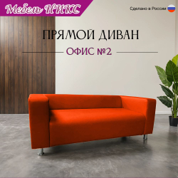 Диван для офиса "Офис 2"