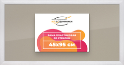 Рамка 45x95 для постера и фотографий