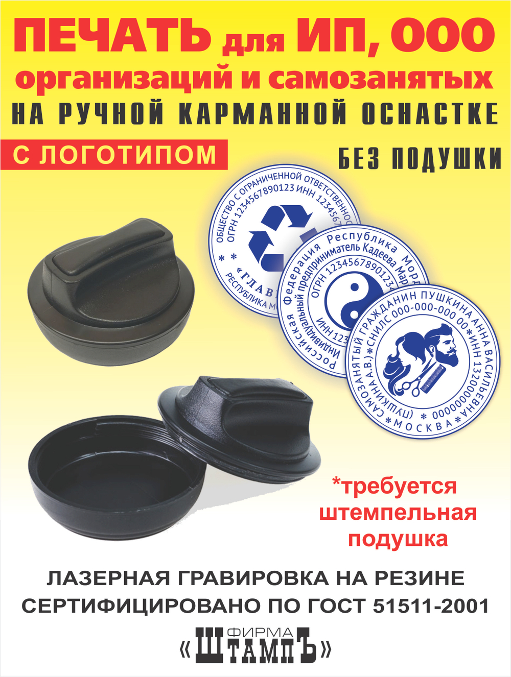 Печать по Нашим образцам для ИП, ООО, организации и самозанятого на пластиковой карманной оснастке со встроенной штемпельной подушкой диаметром 40 мм