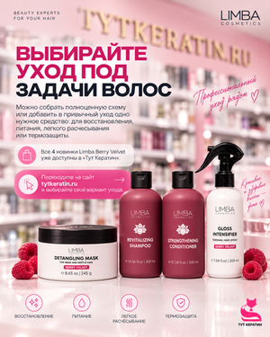 LIMBA VELVET BERRY — НОВИНКИ ДЛЯ ДОМАШНЕГО УХОДА ЗА ПОВРЕЖДЕННЫМИ ВОЛОСАМИ