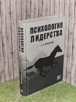 Психология лидерства. Кричевский Роберт Львович