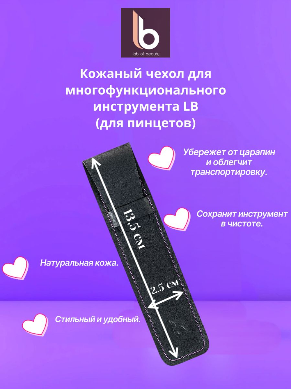 Кожаный чехол для многофункционального инструмента (для пинцетов) LB (Lab of beauty)