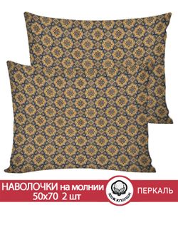 Наволочка комплект 2шт перкаль Сказка "Султан (бежевый)" 50x70 см на молнии