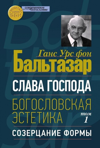 Слава Господа. Том I. Созерцание формы